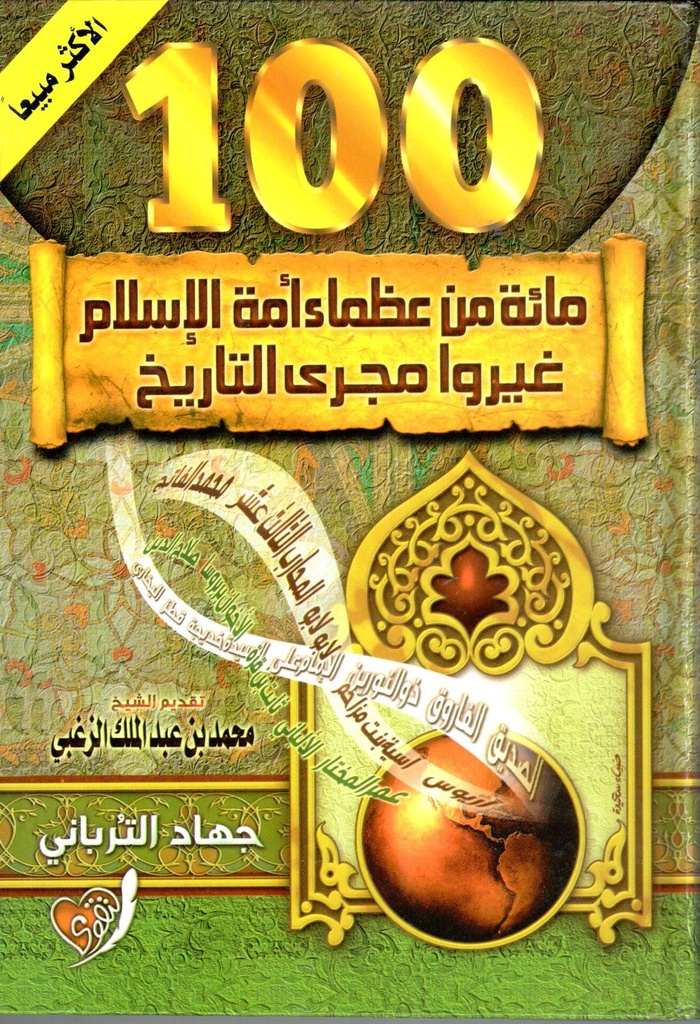 [6222010990773] مائة من عظماء أمة الإسلام