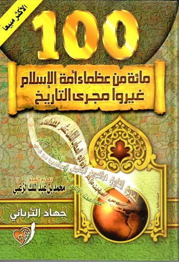 [6222010990773] مائة من عظماء أمة الإسلام