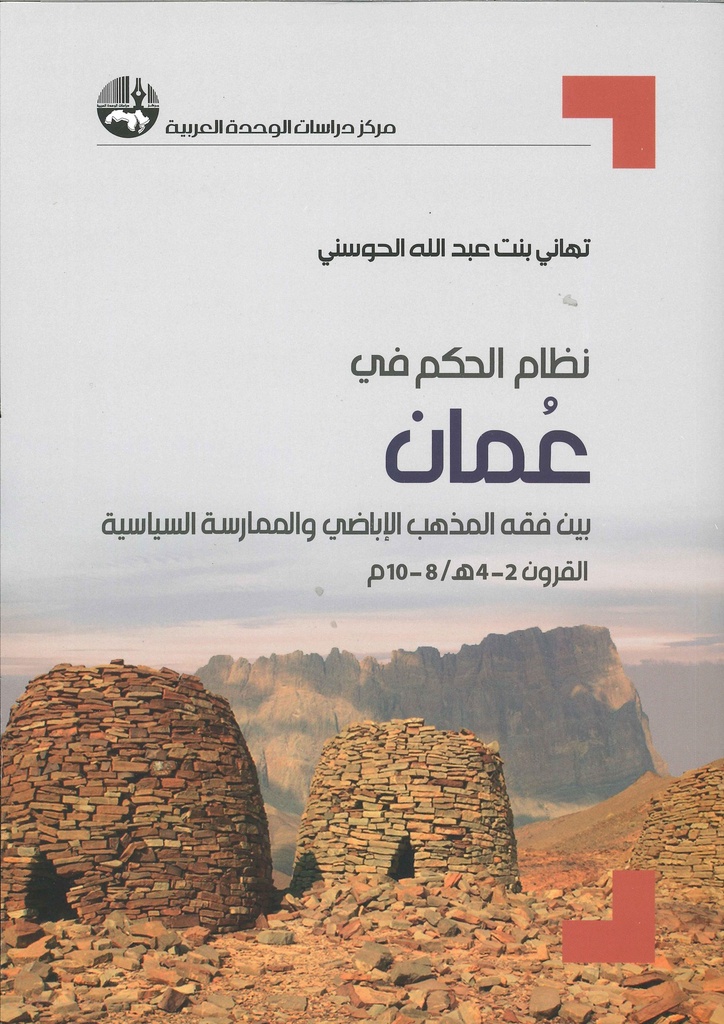 [9789953829272] نظام الحكم في عمان