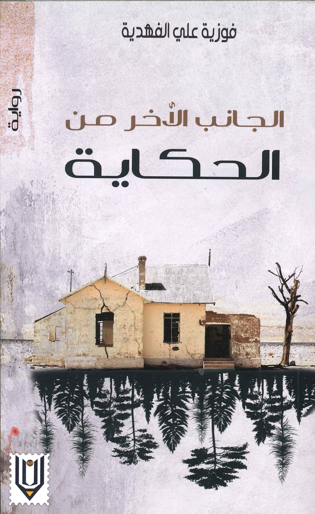 [9789996924026] الجانب الآخر من الحكاية