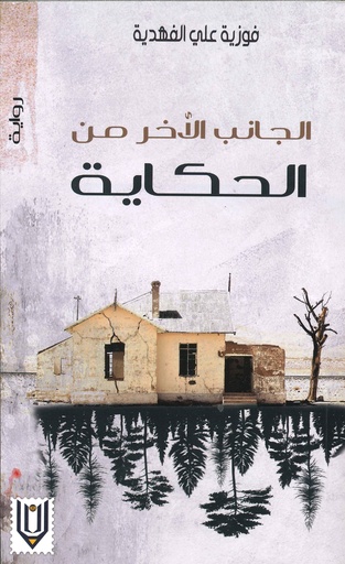 [9789996924026] الجانب الآخر من الحكاية
