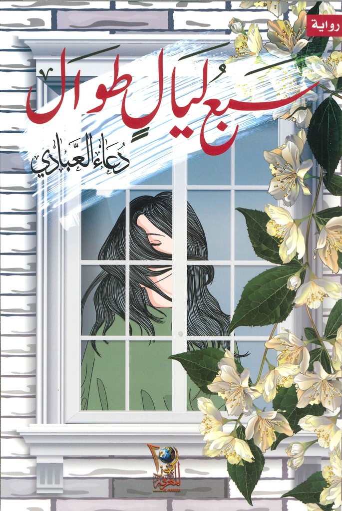 [9789996976711] سبع ليال طوال