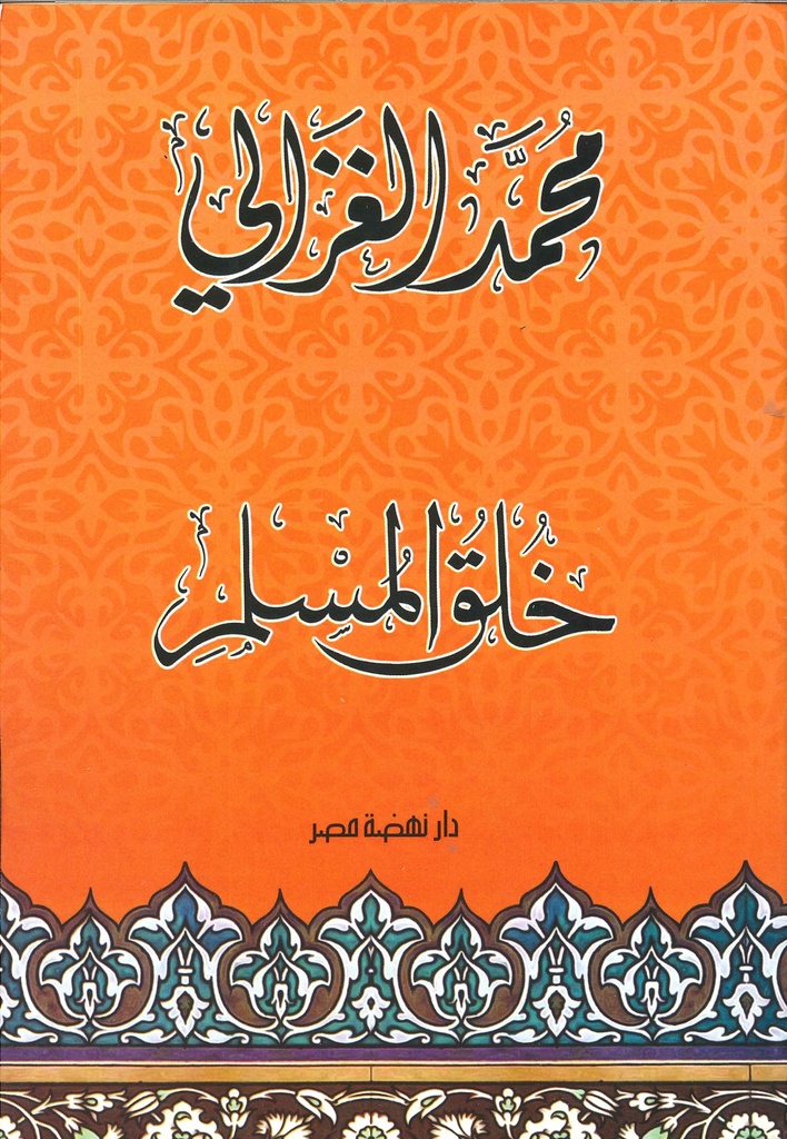 [6221133301671] خلق المسلم