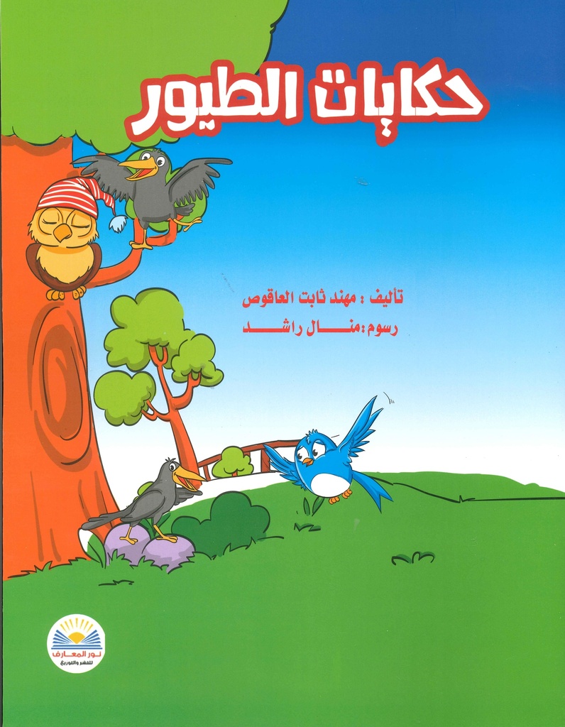 [9789778400281] حكايات الطيور