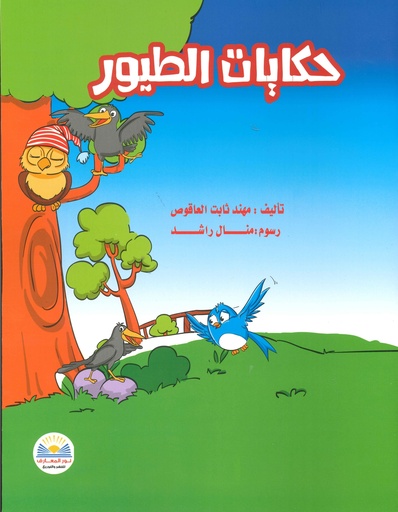 [9789778400281] حكايات الطيور