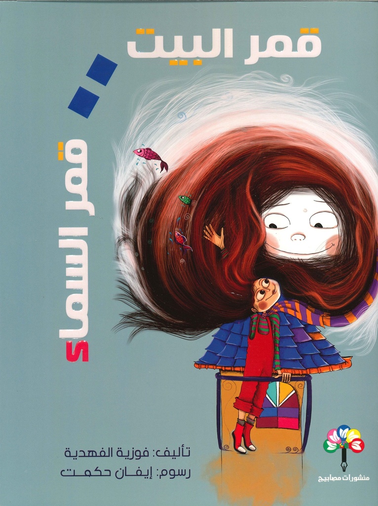 [9789922915036] قمر البيت .. قمر السماء