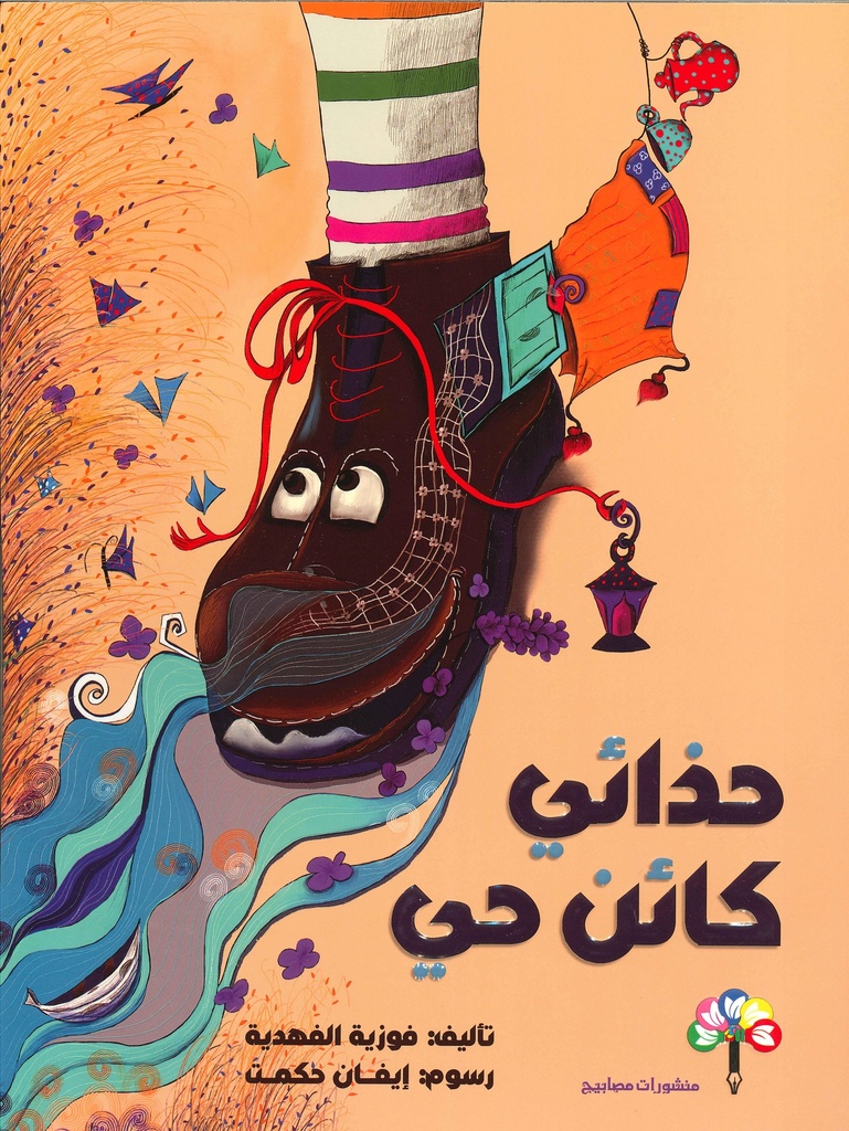 [9789922915043] حذائي كائن حي