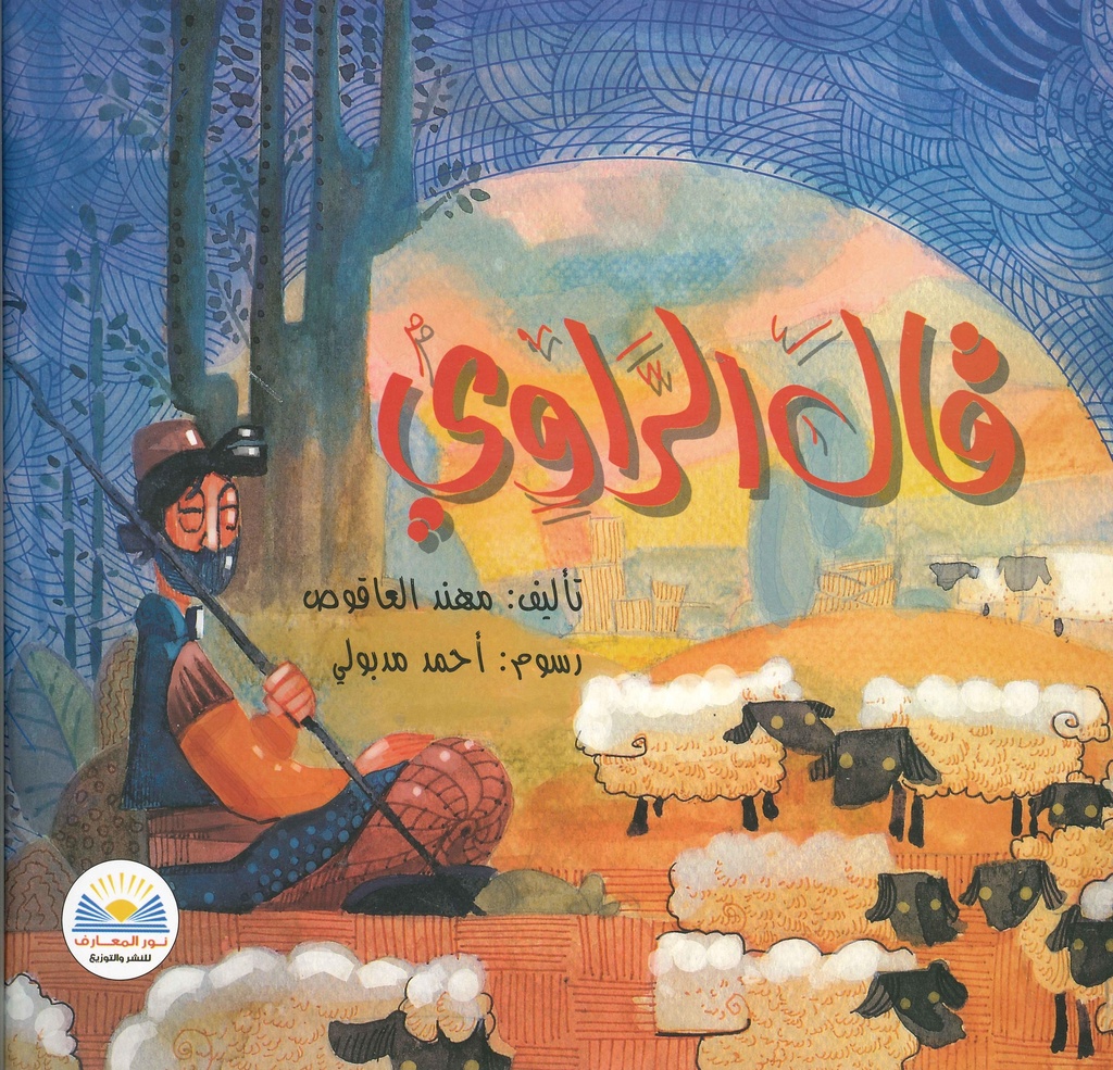 قال الراوي