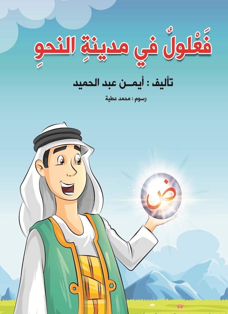 [9789776438446] فعلول في مدينة النحو