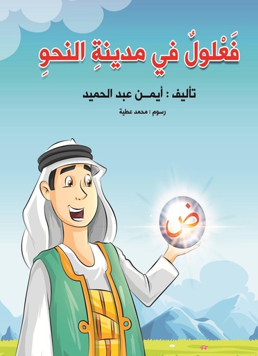 [9789776438446] فعلول في مدينة النحو