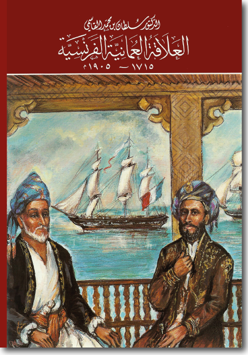 [9789948444442] العلاقات العمانية الفرنسية