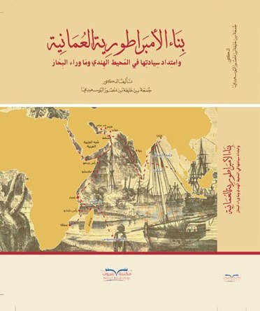 [9789996917691] بناء الإمبراطورية العمانية