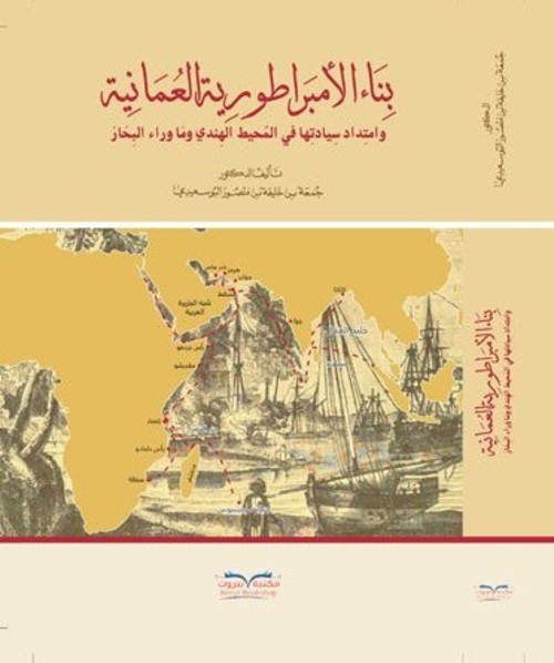 بناء الإمبراطورية العمانية