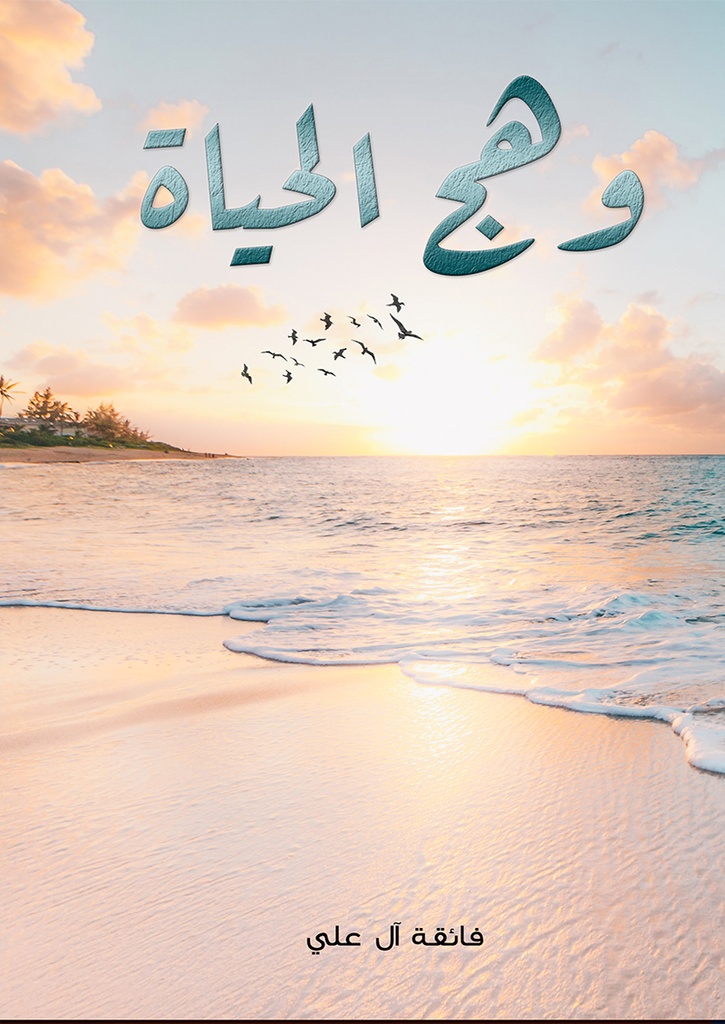 [9789948344896] وهج الحياة