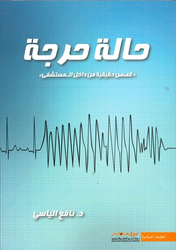 [9789996696428] حالة حرجة
