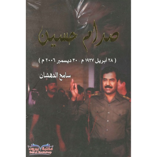 [9789776273825] صدام حسين