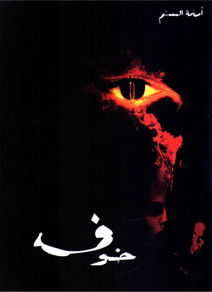 [9786038305232] خوف 1