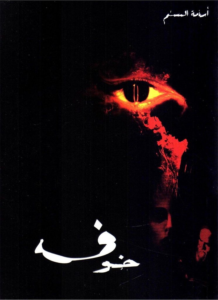 خوف 1