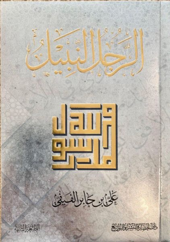 [9786038313305] الرجل النبيل