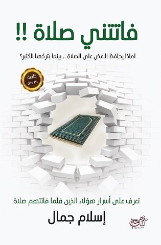 [9789778350623] فاتتني صلاة