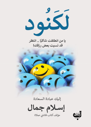 [9789778352023] لكنود