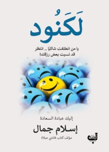 [9789778352023] لكنود