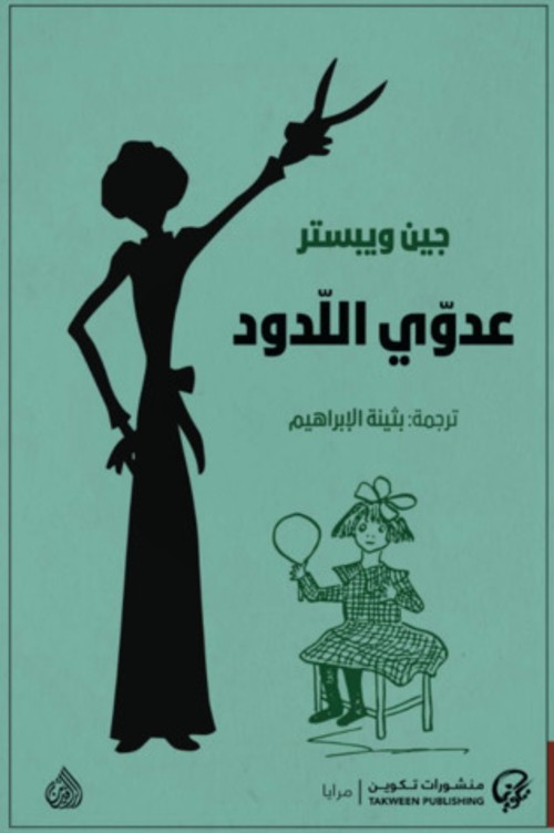 [9789921723045] عدوي اللدود