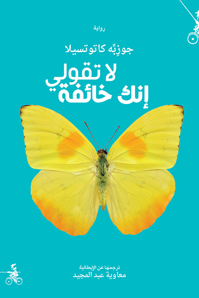 [9788899687052] لا تقولي إنك خائفة