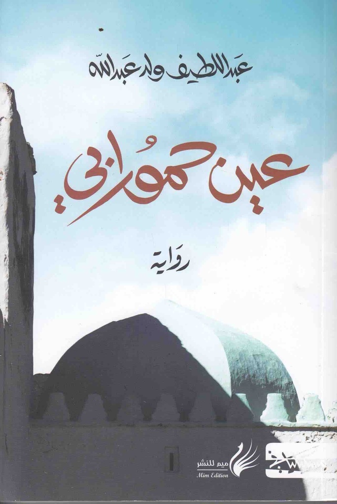 [9789938241280] عين حمورابي