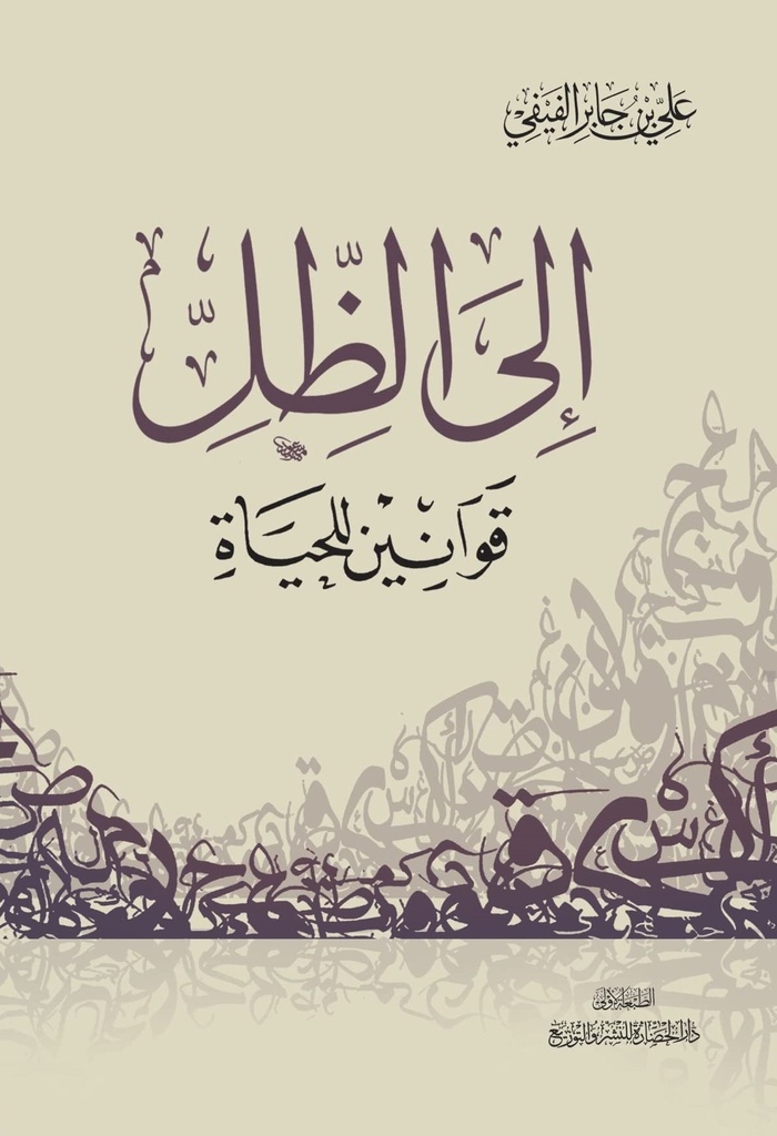 إلى الظل