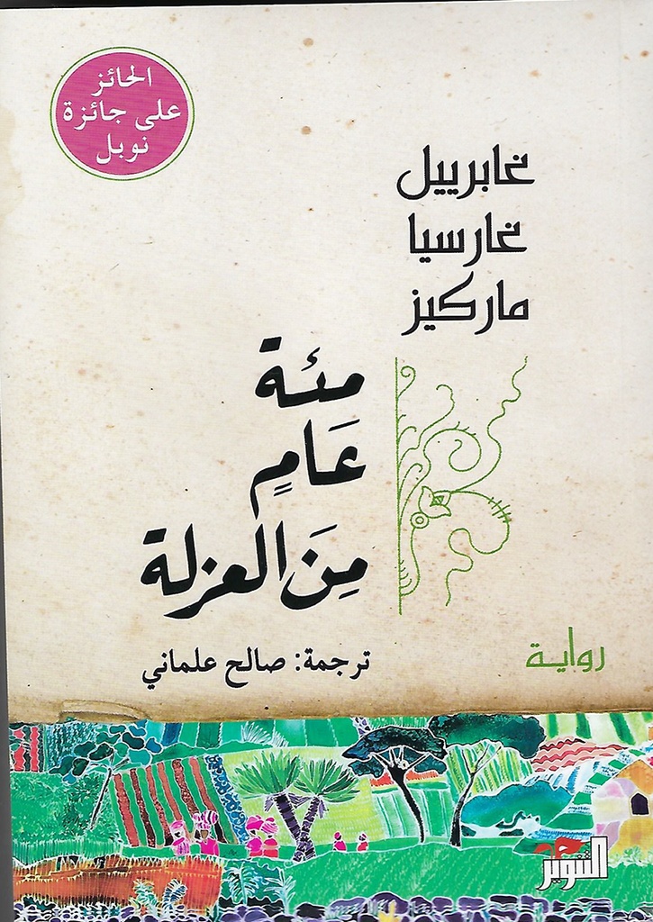 [9789953582139] مئة عام من العزلة