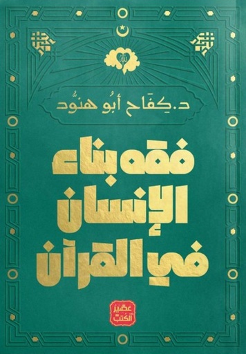 [9789779921242] فقه بناء الإنسان في القرآن