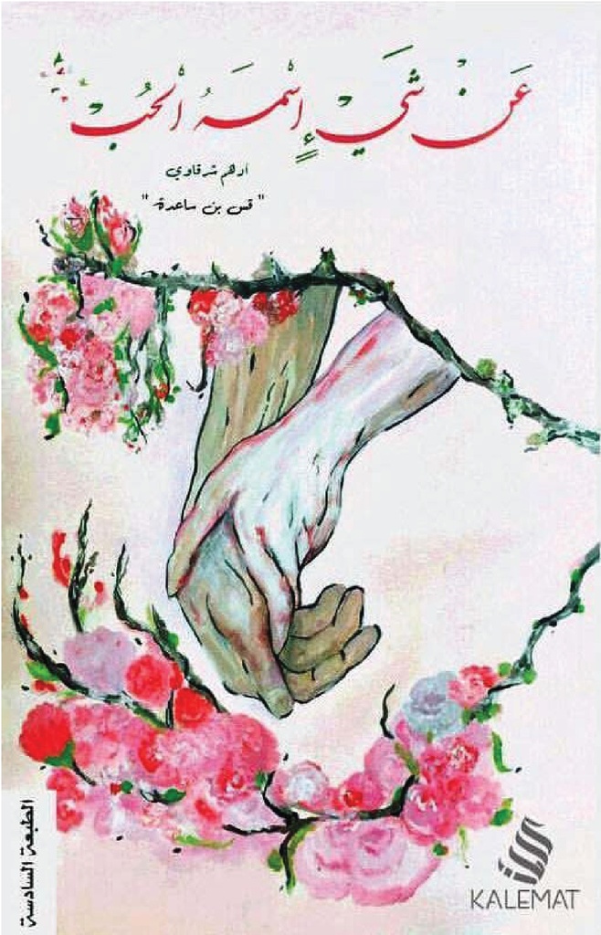 [9789996645709] عن شيء اسمه الحب