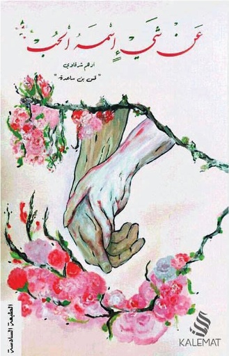 [9789996645709] عن شيء اسمه الحب