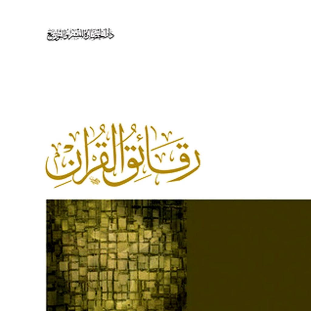 [9789777641067] رقائق القران