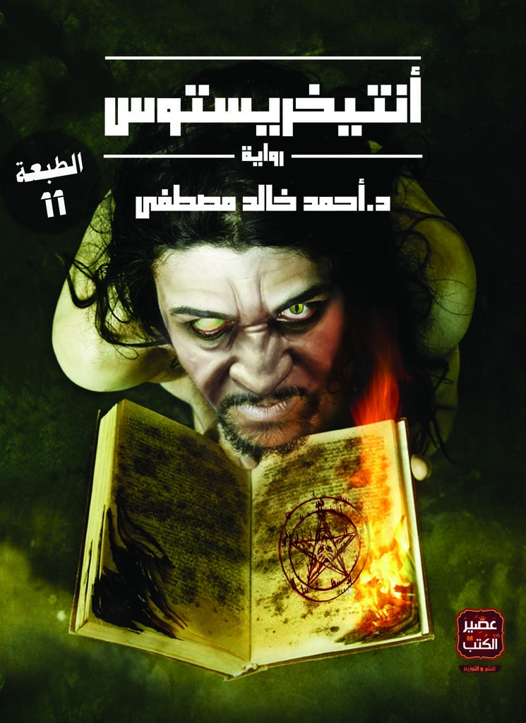 [9789778515671] أنتيخريستوس