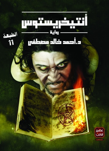 [9789778515671] أنتيخريستوس