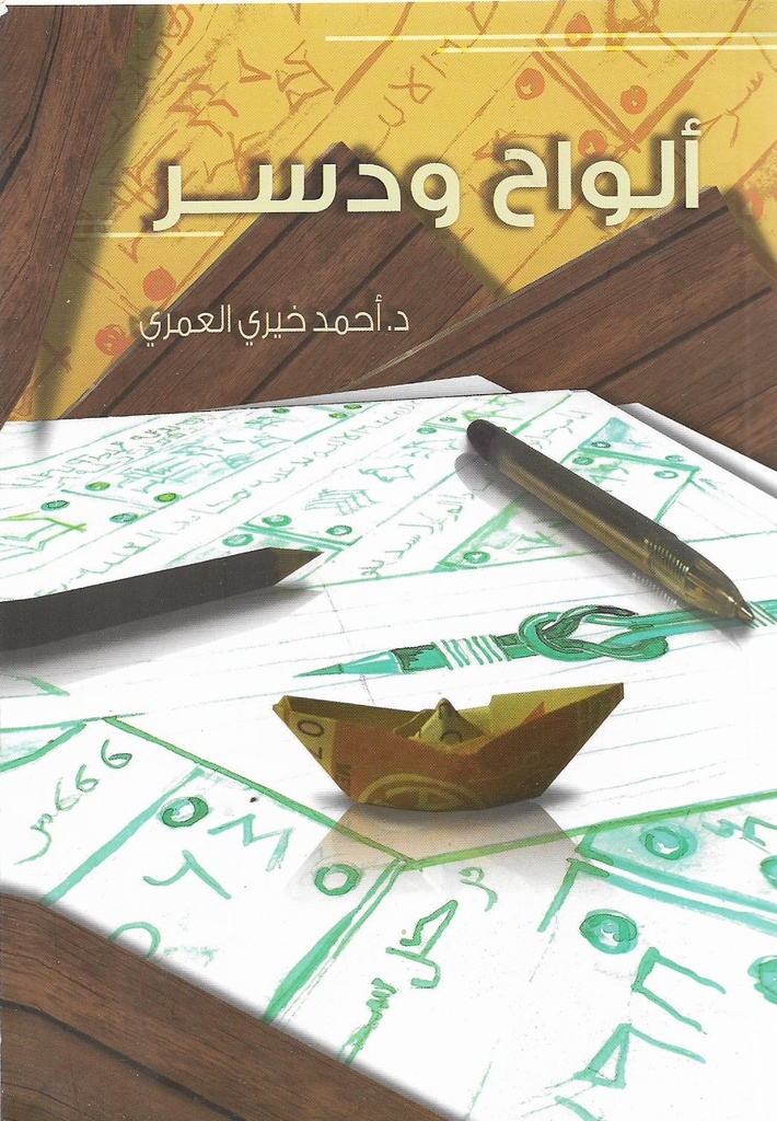 [9789933100438] ألواح ودسر