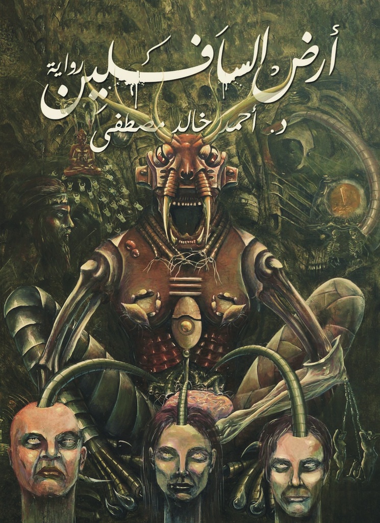 [9789776541290] أرض السافلين