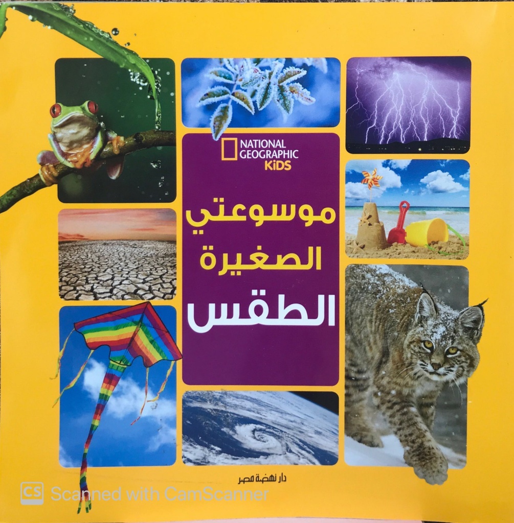 [6221133358811‎‎] موسوعتي الصغيرة الطقس