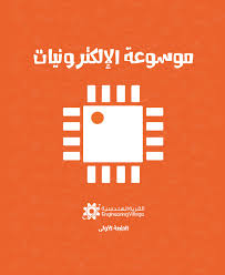 [9789996916403] موسوعة الإلكترونيات