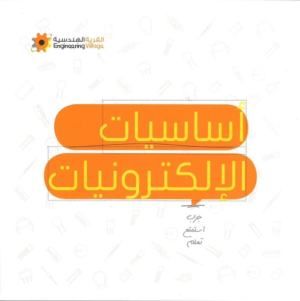 [QAFBOOK00082] أساسيات الإلكترونيات