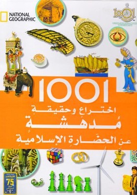 [6221133345477] 1001  اختراع و حقيقة مدهشة عن الحضارة الإسلامية