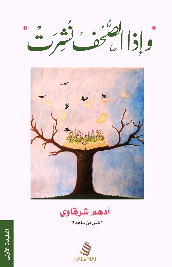 [9789996695445] وإذا الصحف نشرت