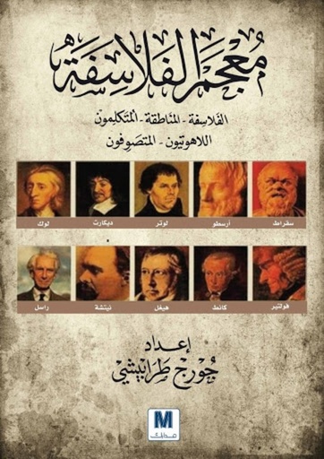 [9786144298855] معجم الفلاسفة
