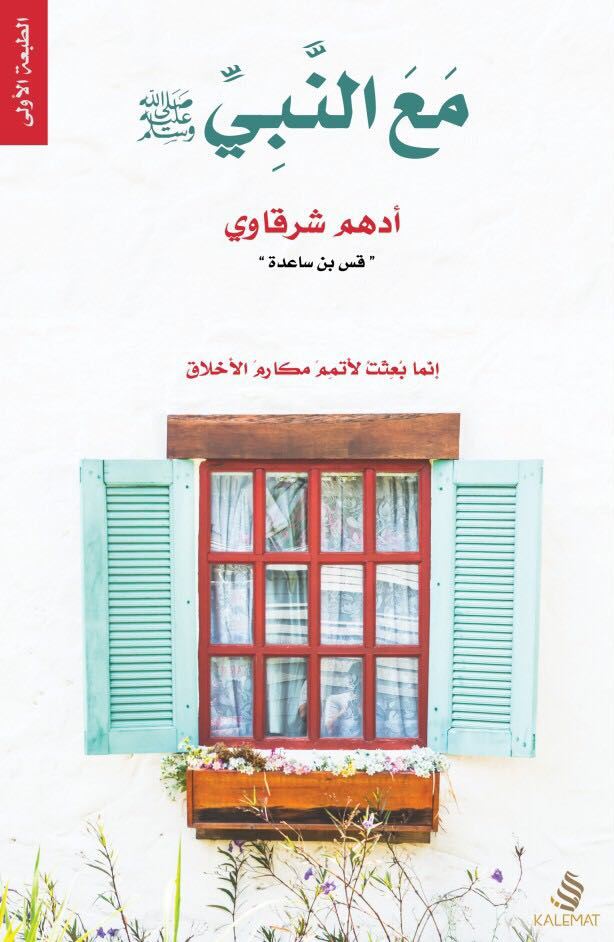 [9789996618246] مع النبي