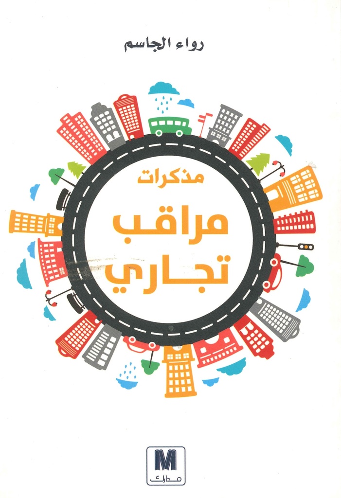 [9786030174010] مذكرات مراقب تجاري