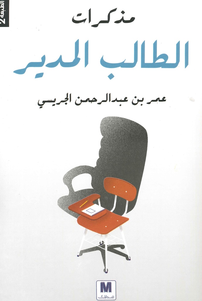 [9786144297780] مذكرات الطالب المدير