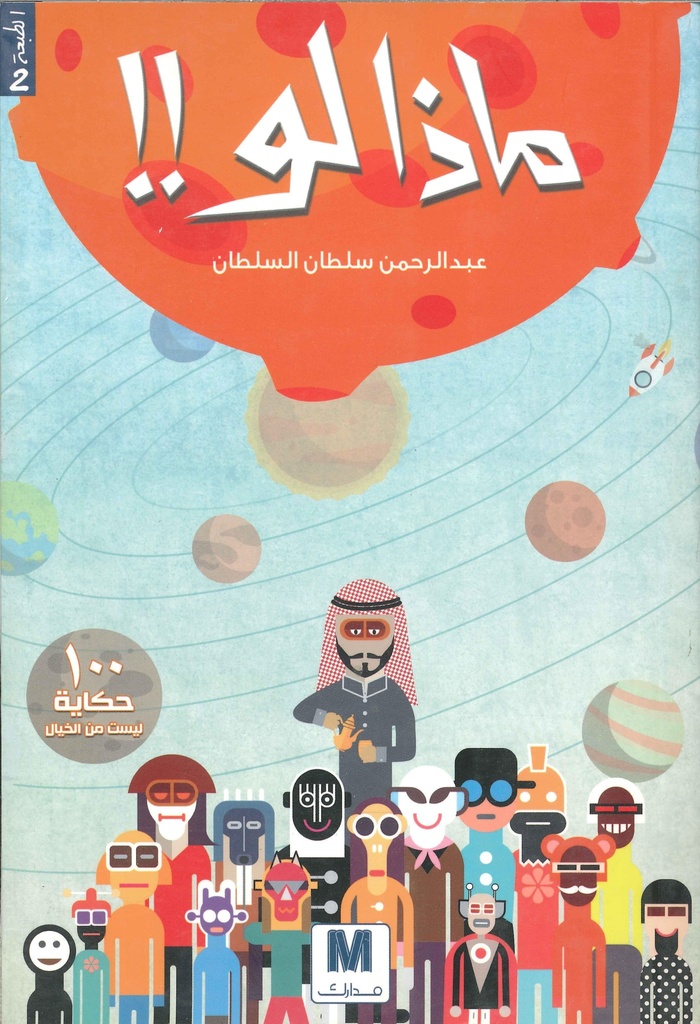 [9786030233083] ماذا لو !!