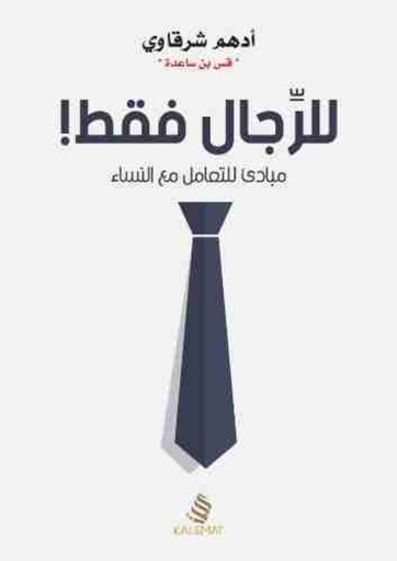 [9789996695629] للرجال فقط !